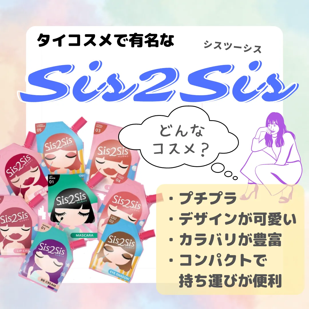 タイコスメで有名なシスツーシスSis2Sisどんな コスメ?プチプラデザインが可愛いカラバリが豊富コンパクトで持ち運びが便利