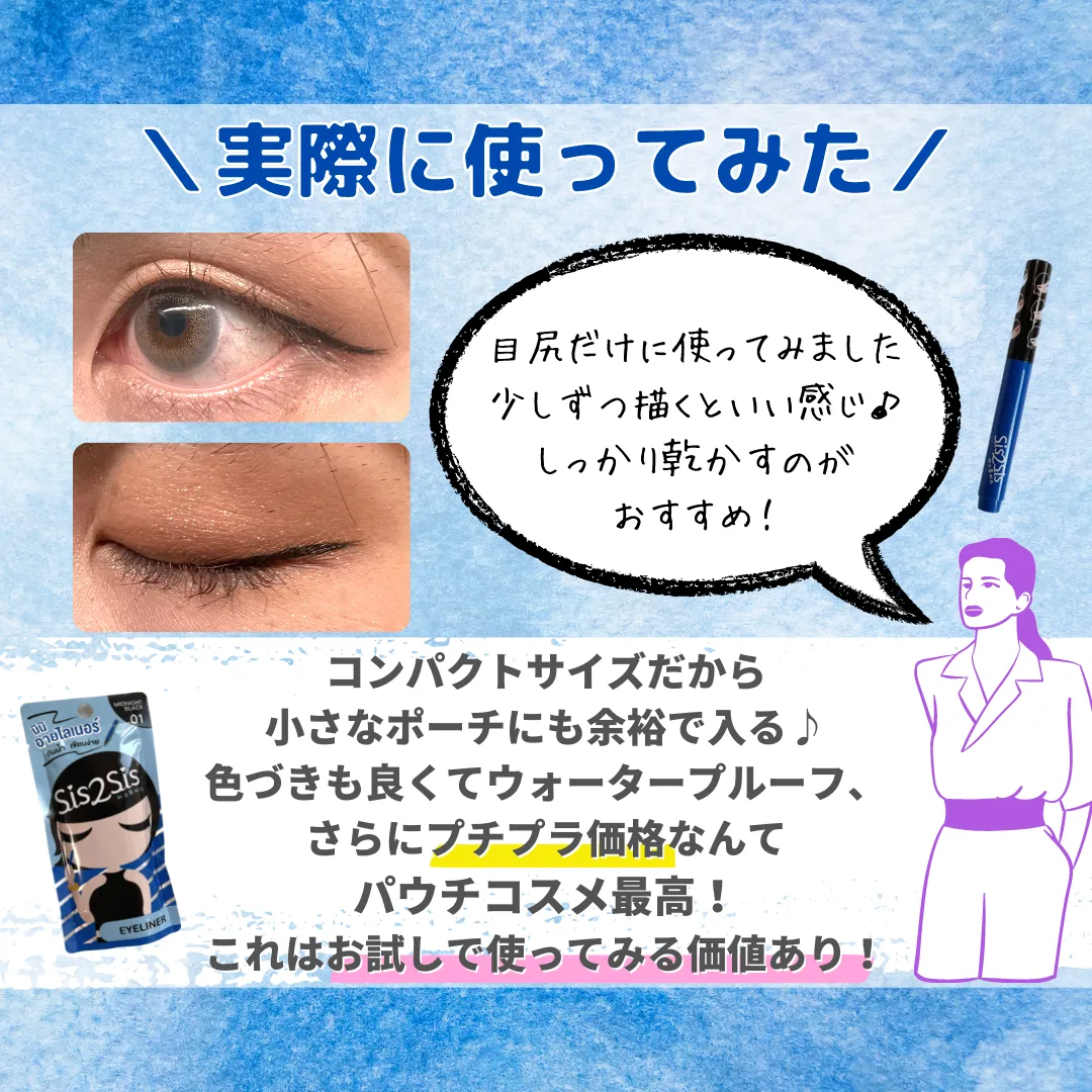 実際に使ってみた 目尻だけに使ってみました 少しずつ描くといい感じ♪ しっかり乾かすのが おすすめ!コンパクトサイズだから 小さなポーチにも余裕で入る♪ 色づきも良くてウォータープルーフ、 さらにプチプラ価格なんて パウチコスメ最高! これはお試しで使ってみる価値あり!
