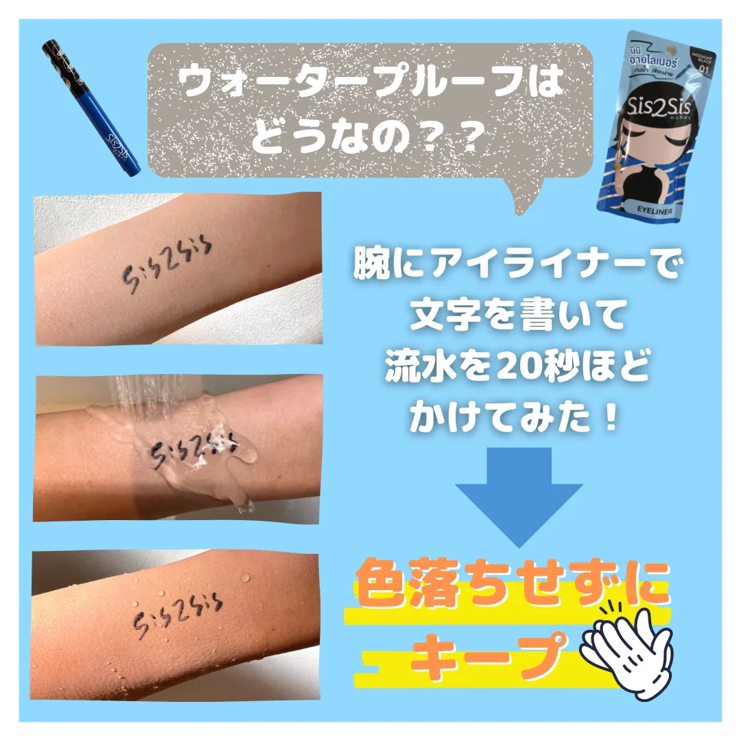 ウォータープルーフは どうなの??腕にアイライナーで 文字を書いて 流水を20秒ほど かけてみた!色落ちせずに キープ