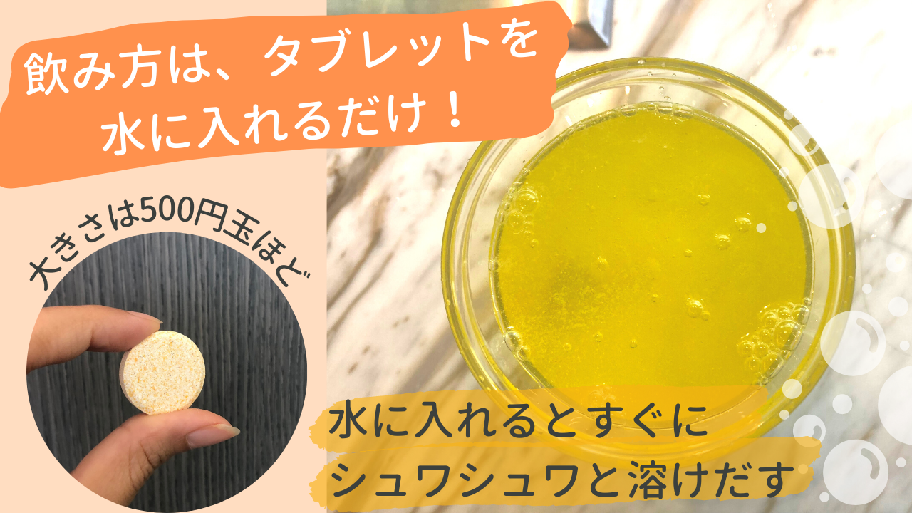 飲み方は、タブレットを水に入れるだけ!大きさは500円玉ほど 水に入れるとすぐにシュワシュワと溶けだす