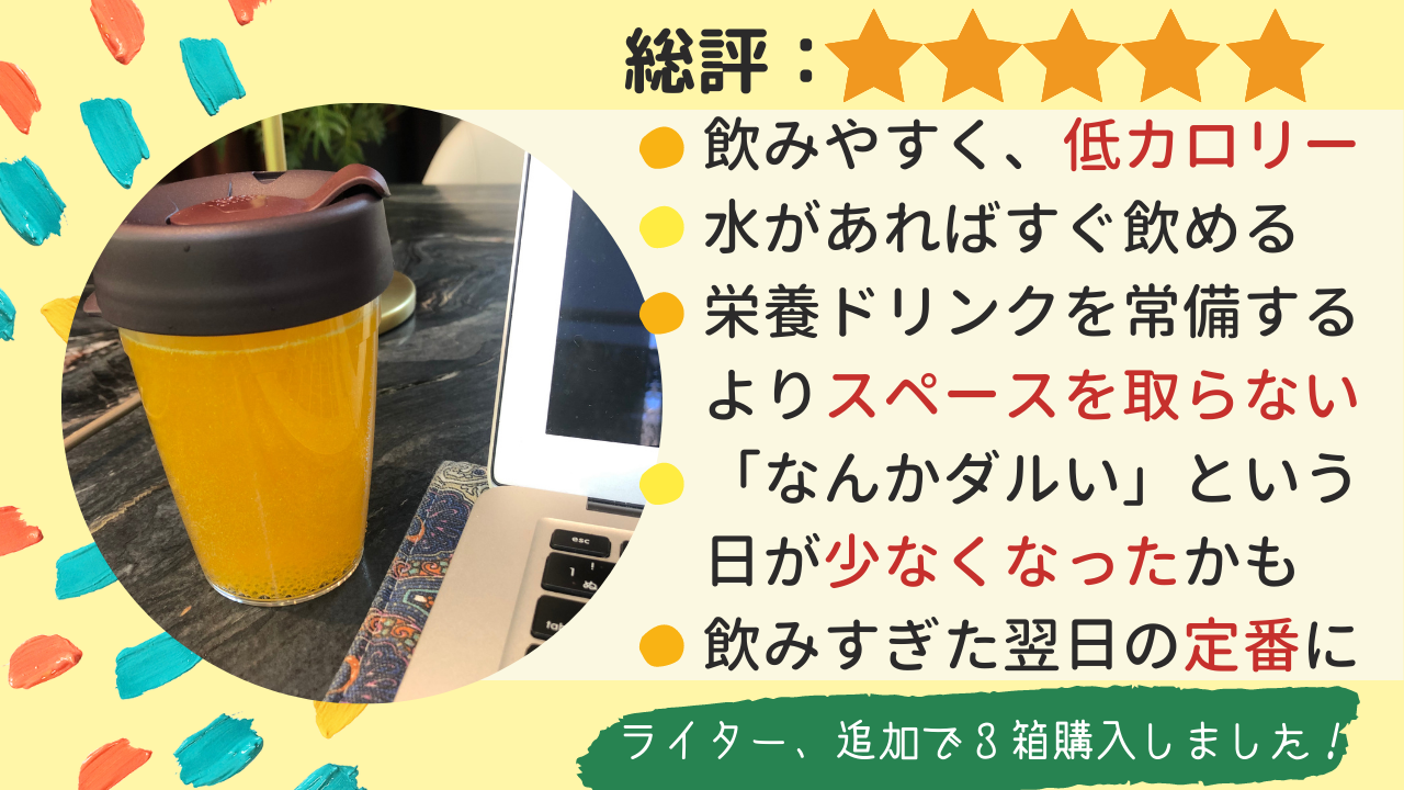 総評★★★★★ 飲みやすく、低カロリー 水があればすぐ飲める 栄養ドリンクを常備するよりスペースを取らない 「なんかダルい」という日が少なくなったかも 飲みすぎた翌日の定番に ライター、追加で3箱購入しました!